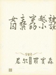 女主穿越被巨蛇囚禁的小说