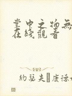 掌中之物无删减在线观看