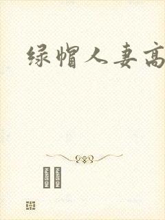 绿帽人妻高h文
