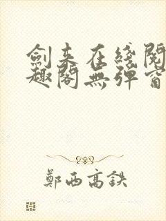 剑来在线阅读笔趣阁无弹窗