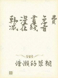 韩漫画免费无删减在线看