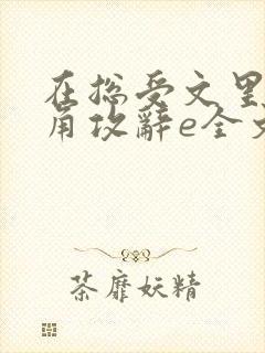 在总受文里抢主角攻辞e全文免费阅读