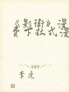 《影卫》漫画免费下拉式漫画