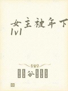 女主被年下高h1v1
