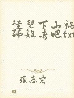徒儿下山祸害你师姐去吧txt下载