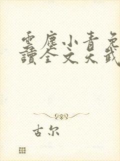 云尘小青免费阅读全文天武神帝