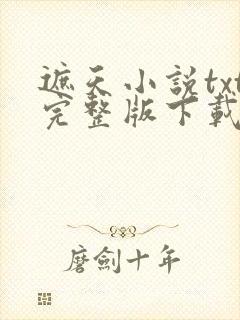 遮天小说txt完整版下载