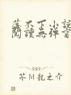 落不下小说在线阅读无弹窗