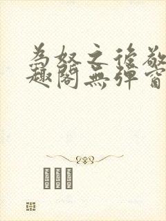 为奴之后敬之笔趣阁无弹窗