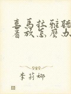 喜马拉雅听书倒着放怎么办