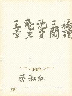 王飞沈玉娇21章免费阅读最新章节更新