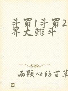斗罗1斗罗2神界大杂斗