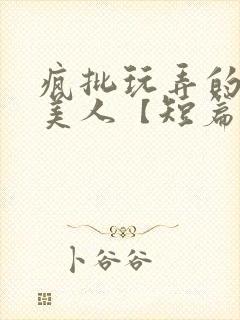 疯批玩弄的漂亮美人【短篇合集】封面