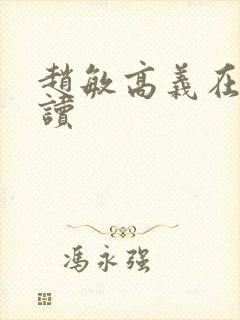赵敏高义在线阅读