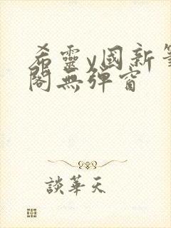 希灵y国新笔趣阁无弹窗