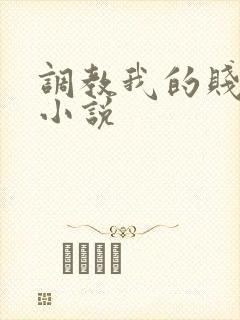 调教我的贱奴h小说