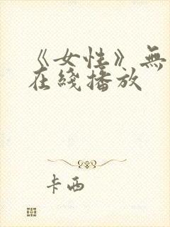 《女性》无删减在线播放封面