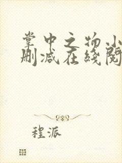 掌中之物小说无删减在线阅读