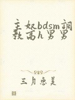主奴bdsm调教高h男男