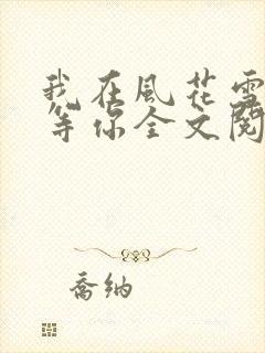 我在风花雪月里等你全文阅读免费