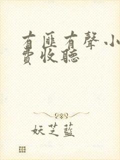 有匪有声小说免费收听