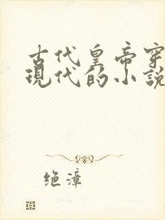 古代皇帝穿越到现代的小说