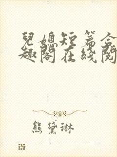 儿媳短篇合集笔趣阁在线阅读小说儿