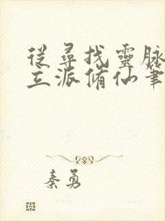 从寻找灵脉开始立派修仙笔趣阁封面