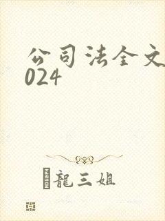 公司法全文新2024