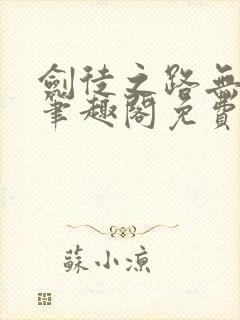 剑徒之路无弹窗笔趣阁免费阅读软件