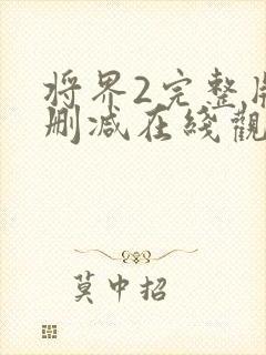 将界2完整版未删减在线观看