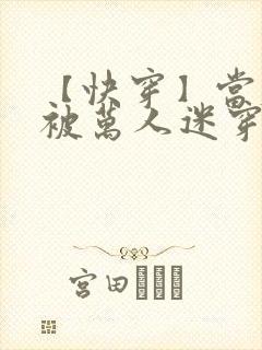 【快穿】当炮灰被万人迷穿了(gl)