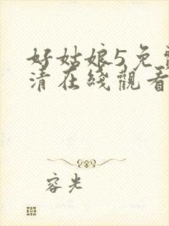 好姑娘5免费高清在线观看电视剧