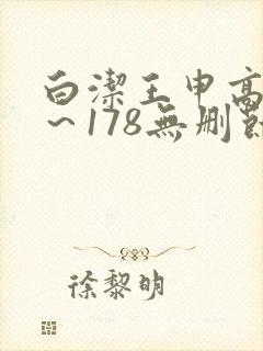 白洁王申高义1～178无删节在线阅读