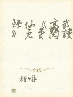 烽仙《高武纪元》免费阅读封面