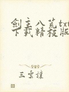 剑主八荒txt下载精校版