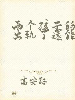 两个孩子的老公出轨了还能挽回吗封面