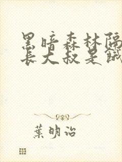 黑暗森林隔壁机长大叔是饿狼