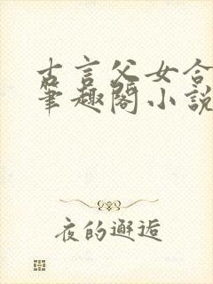 古言父女合集 笔趣阁小说