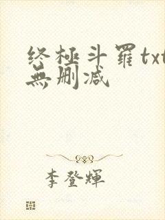 终极斗罗txt无删减