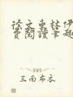 徐文东林伊儿免费阅读笔趣阁封面