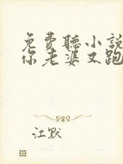 免费听小说少帅你老婆又跑了