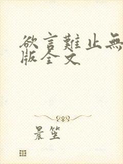 欲言难止无删减版全文