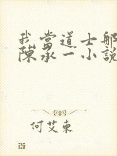 我当道士那些年陈承一小说封面
