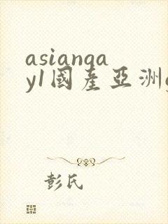 asiangay1国产亚洲gv
