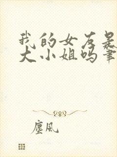 我的女友是恶劣大小姐吗笔趣阁