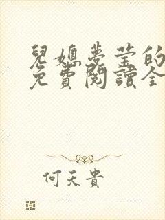 儿媳梦莹的小说免费阅读全文