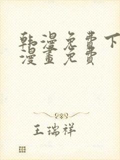 韩漫免费下拉式漫画免费