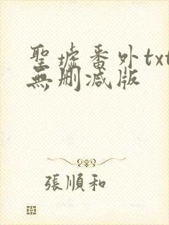 圣墟番外txt无删减版
