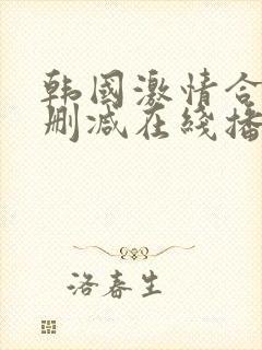 韩国激情合集无删减在线播放